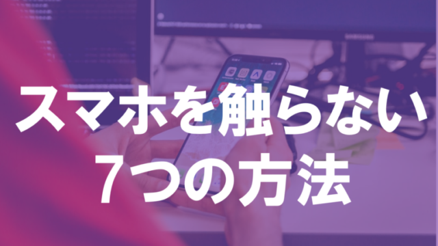 勉強中にスマホを使わないようにする方法 7選 集中できない人は必見 俺の受験