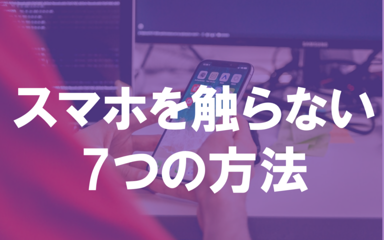 勉強中にスマホを使わないようにする方法 7選 集中できない人は必見