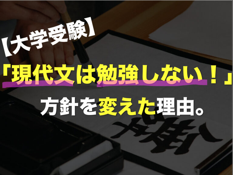 大学受験 私が 現代文は勉強しない 方針を変えた理由 俺の受験