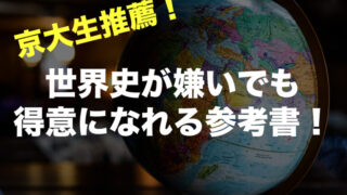 世界史の参考書 問題集のおすすめ人気ランキング 大学受験 俺の受験