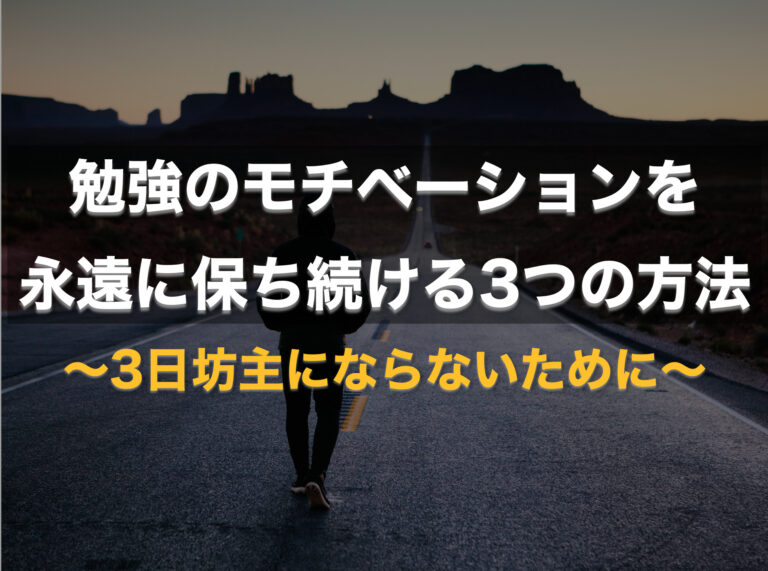 勉強のモチベーションを永遠に保ち続ける3つの方法 3日坊主にならないために 俺の受験